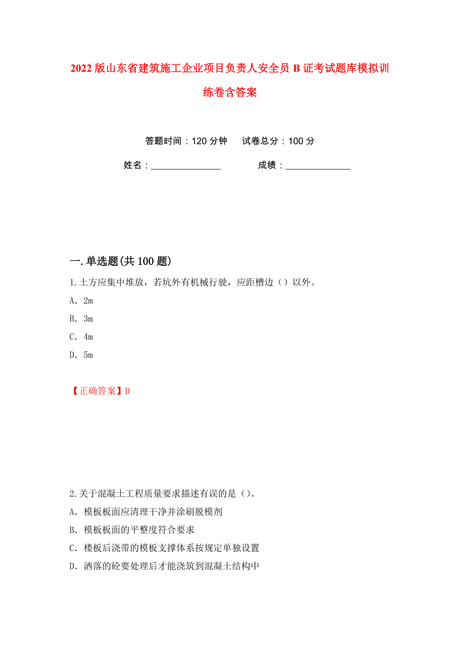 2022版山东省建筑施工企业项目负责人安全员B证考试题库模拟训练卷含答案88_第1页