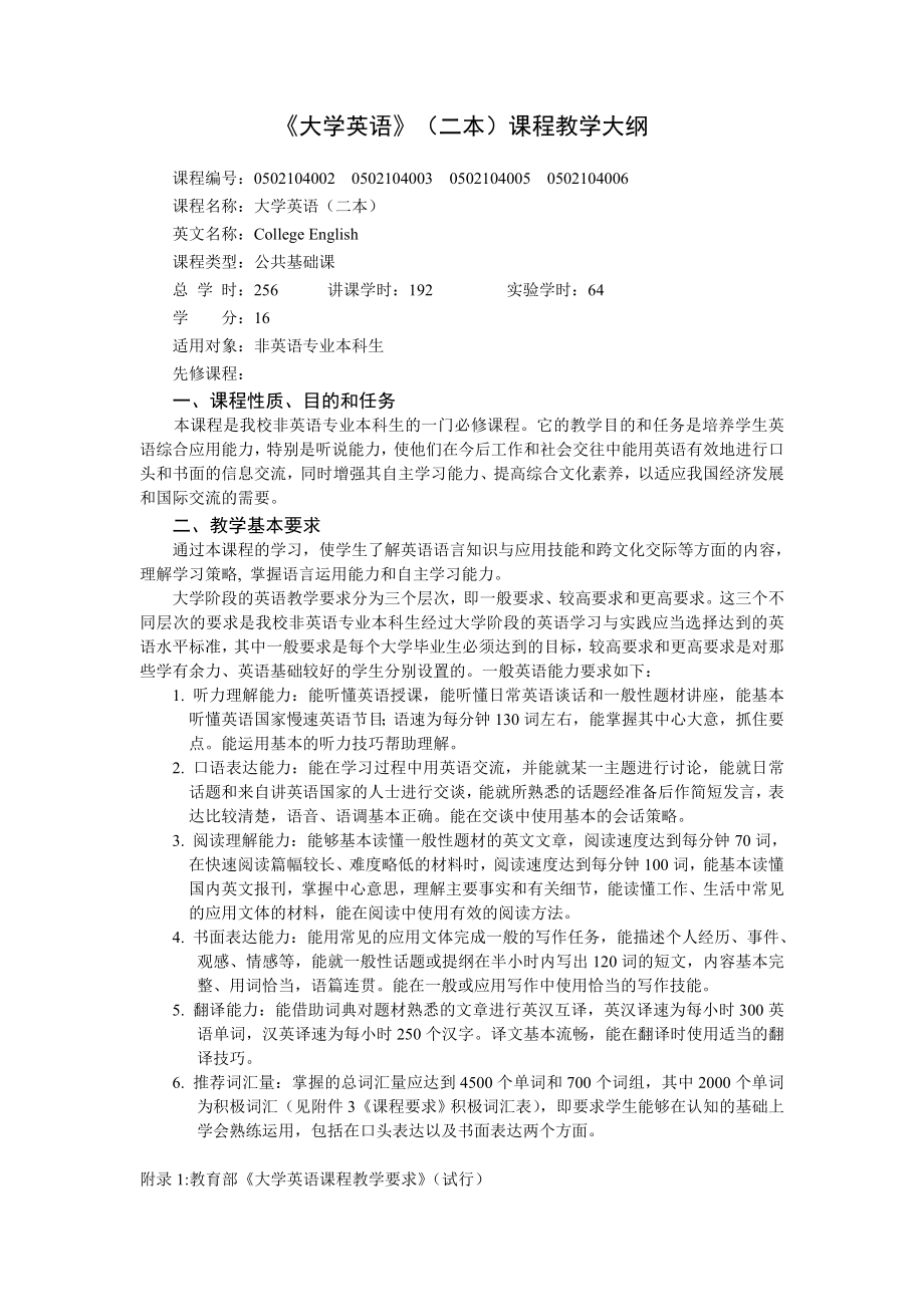 《大學(xué)英語》(二本)課程教學(xué)大綱 - 南京工程學(xué)院_第1頁