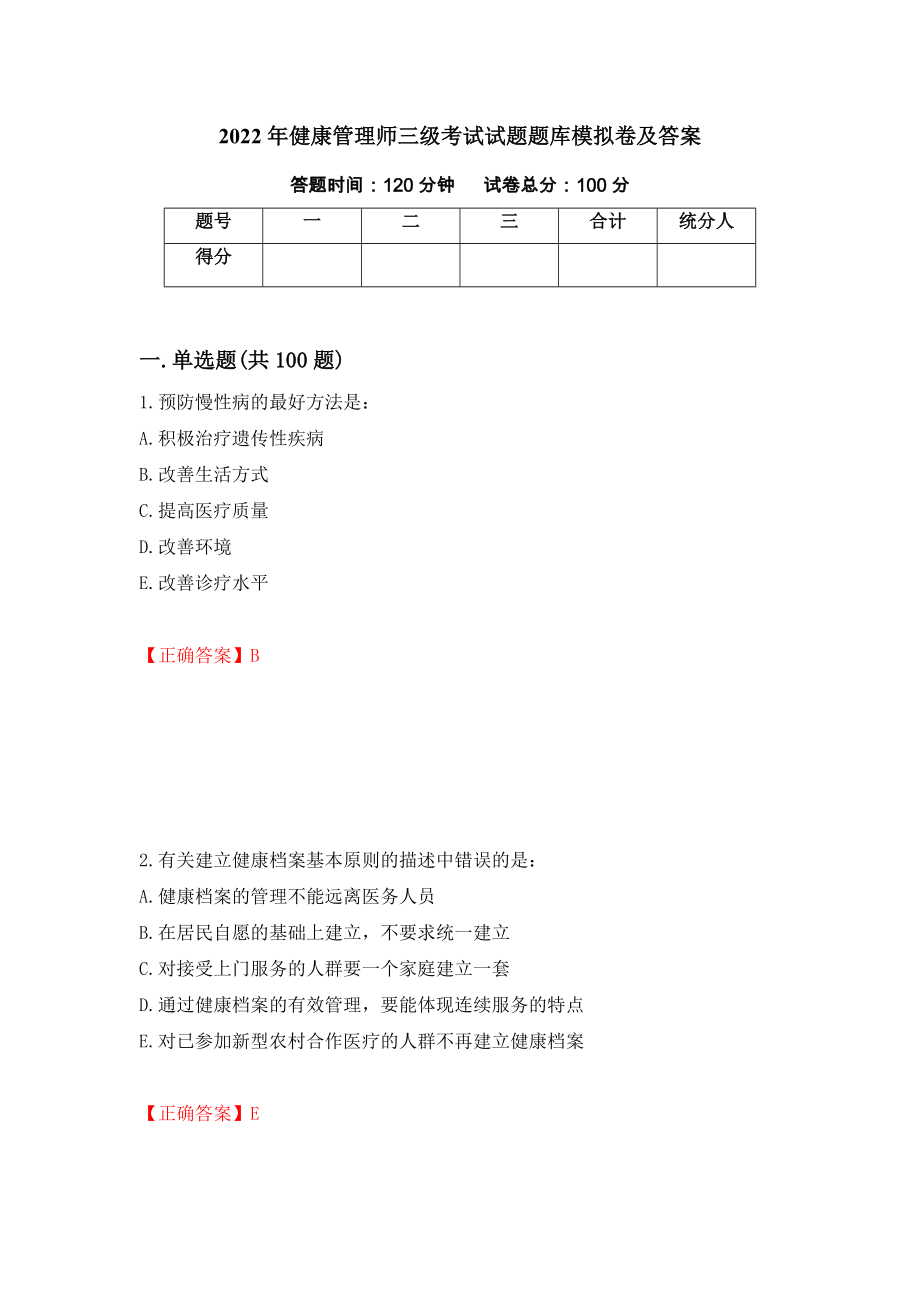 2022年健康管理师三级考试试题题库模拟卷及答案（第88卷）_第1页