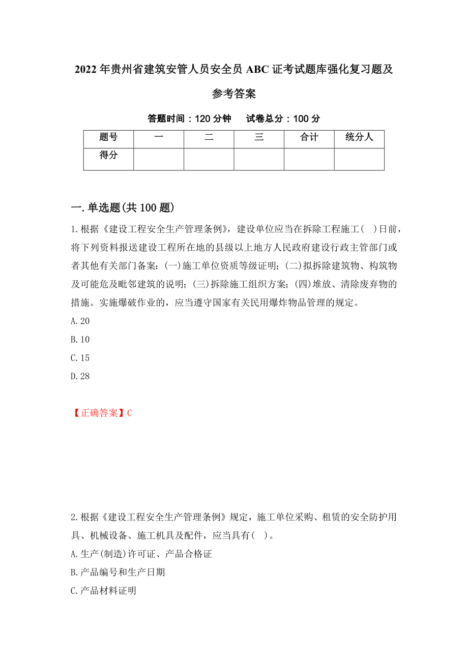 2022年贵州省建筑安管人员安全员ABC证考试题库强化复习题及参考答案（第31版）_第1页