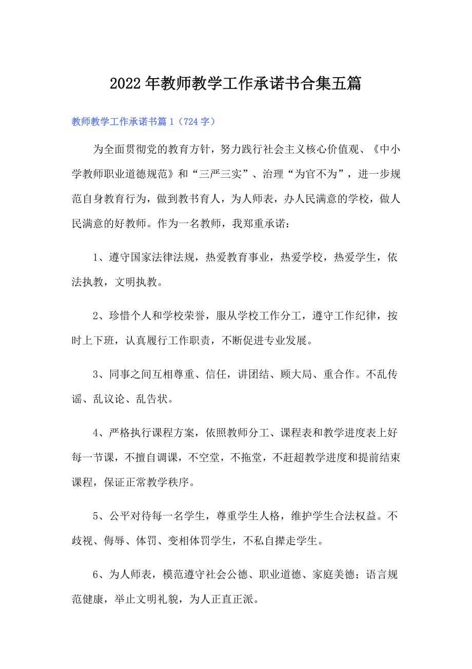 2022年教师教学工作承诺书合集五篇_第1页