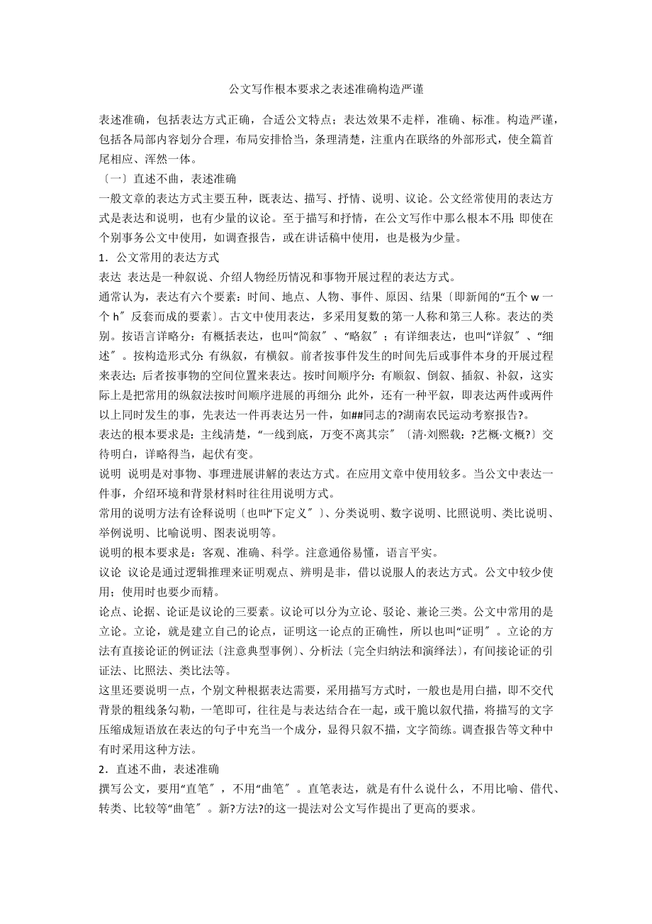 公文基本要求之表述准确结构严谨_第1页