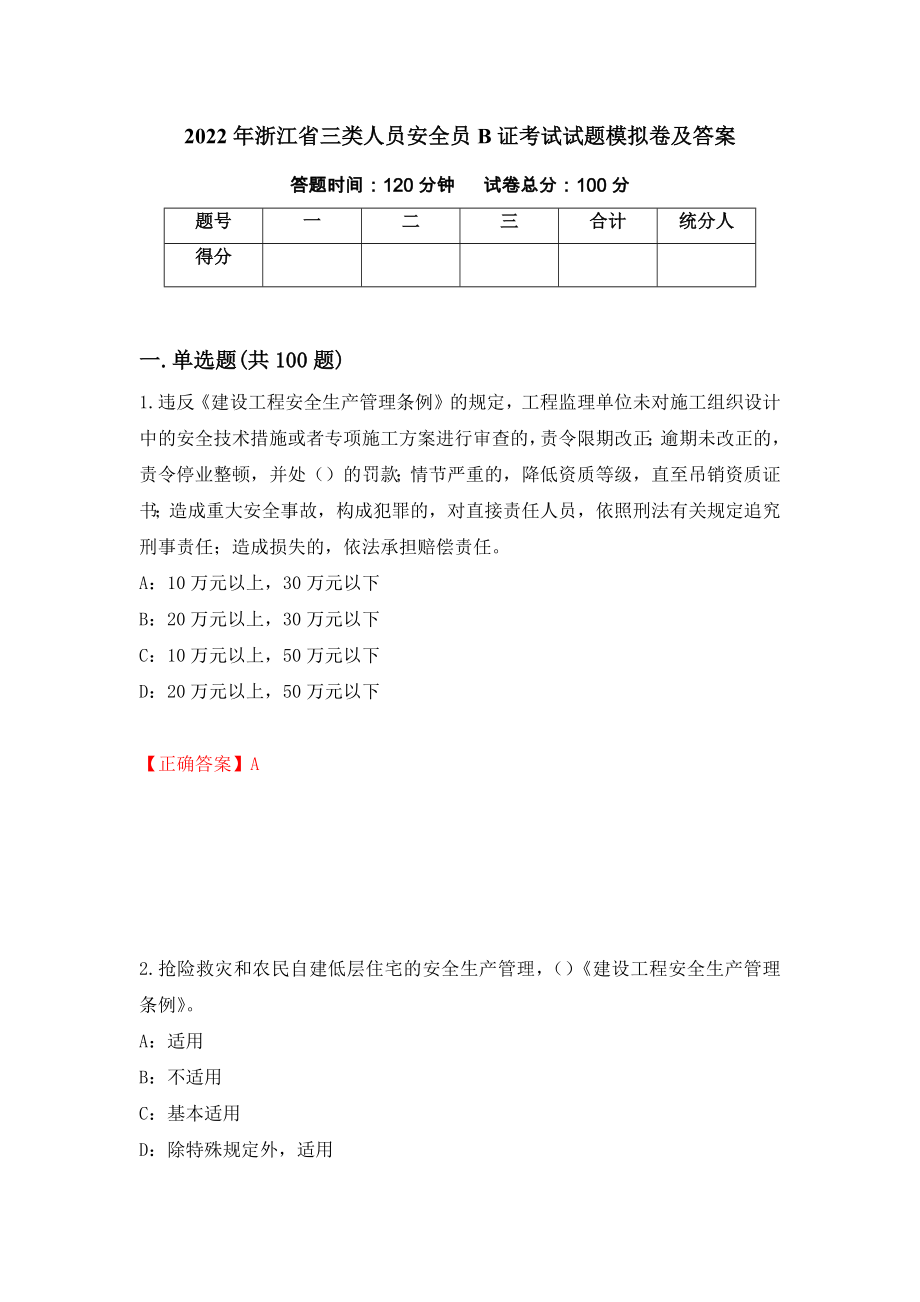 2022年浙江省三类人员安全员B证考试试题模拟卷及答案（第77套）_第1页