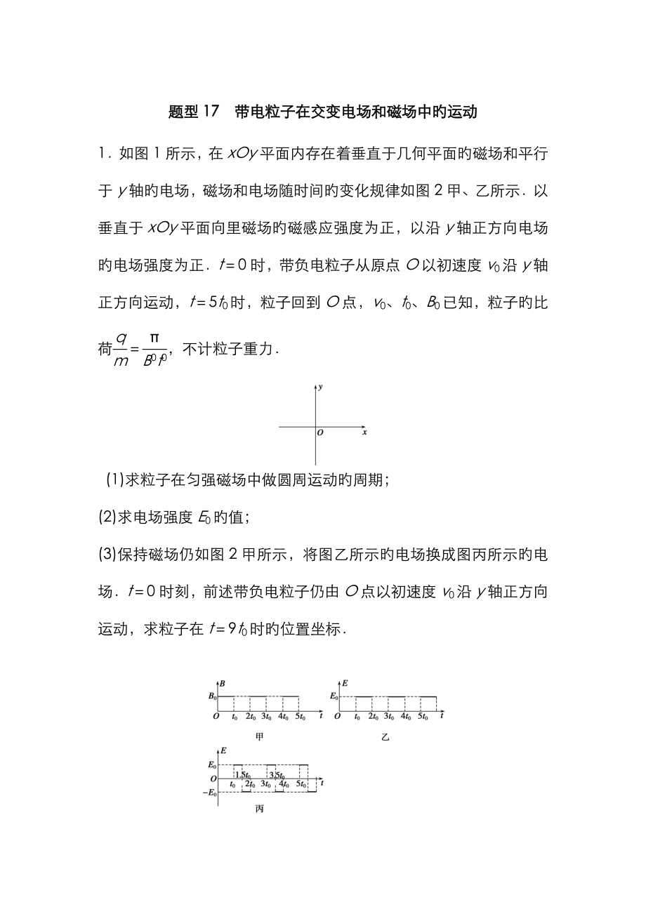 题型 带电粒子在交变电场和磁场中的运动_第1页