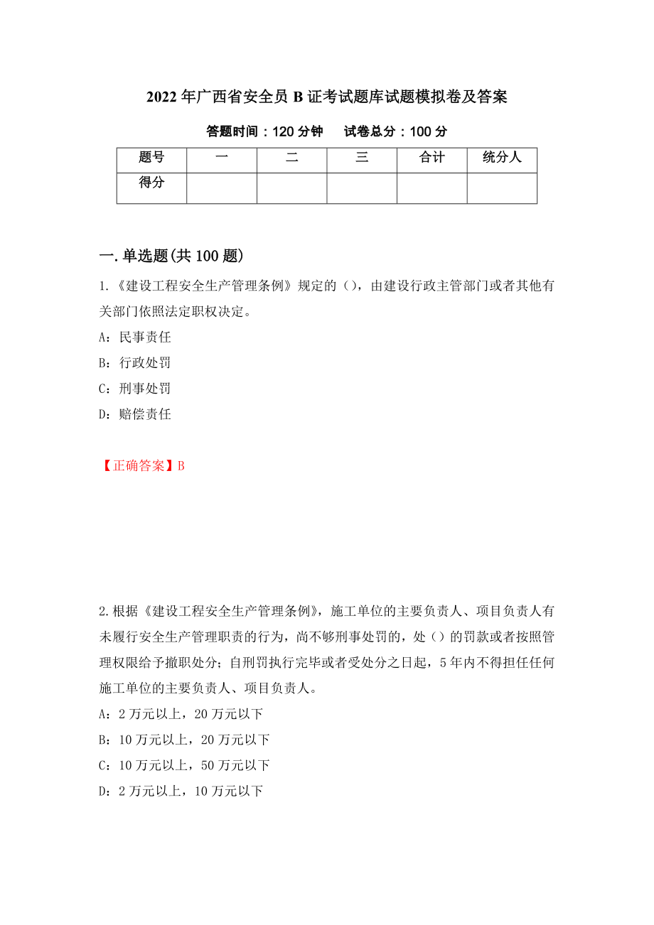 2022年广西省安全员B证考试题库试题模拟卷及答案（第45期）_第1页