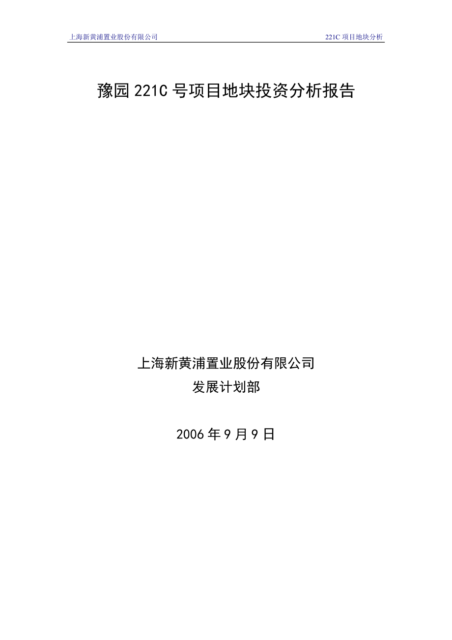 豫园221C项目地块投资分析报告060910_第1页