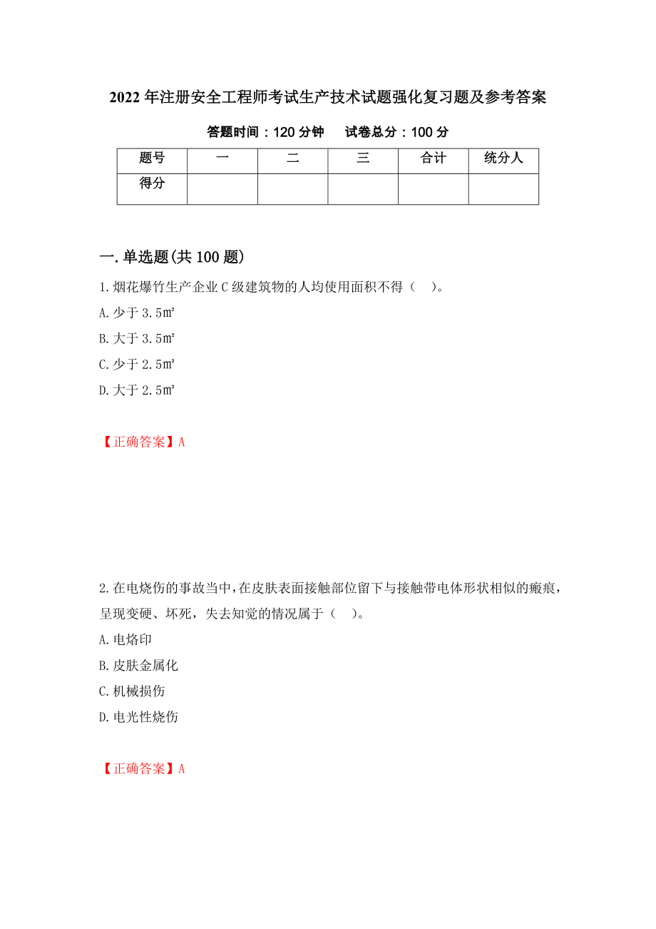 2022年注册安全工程师考试生产技术试题强化复习题及参考答案（第80版）_第1页