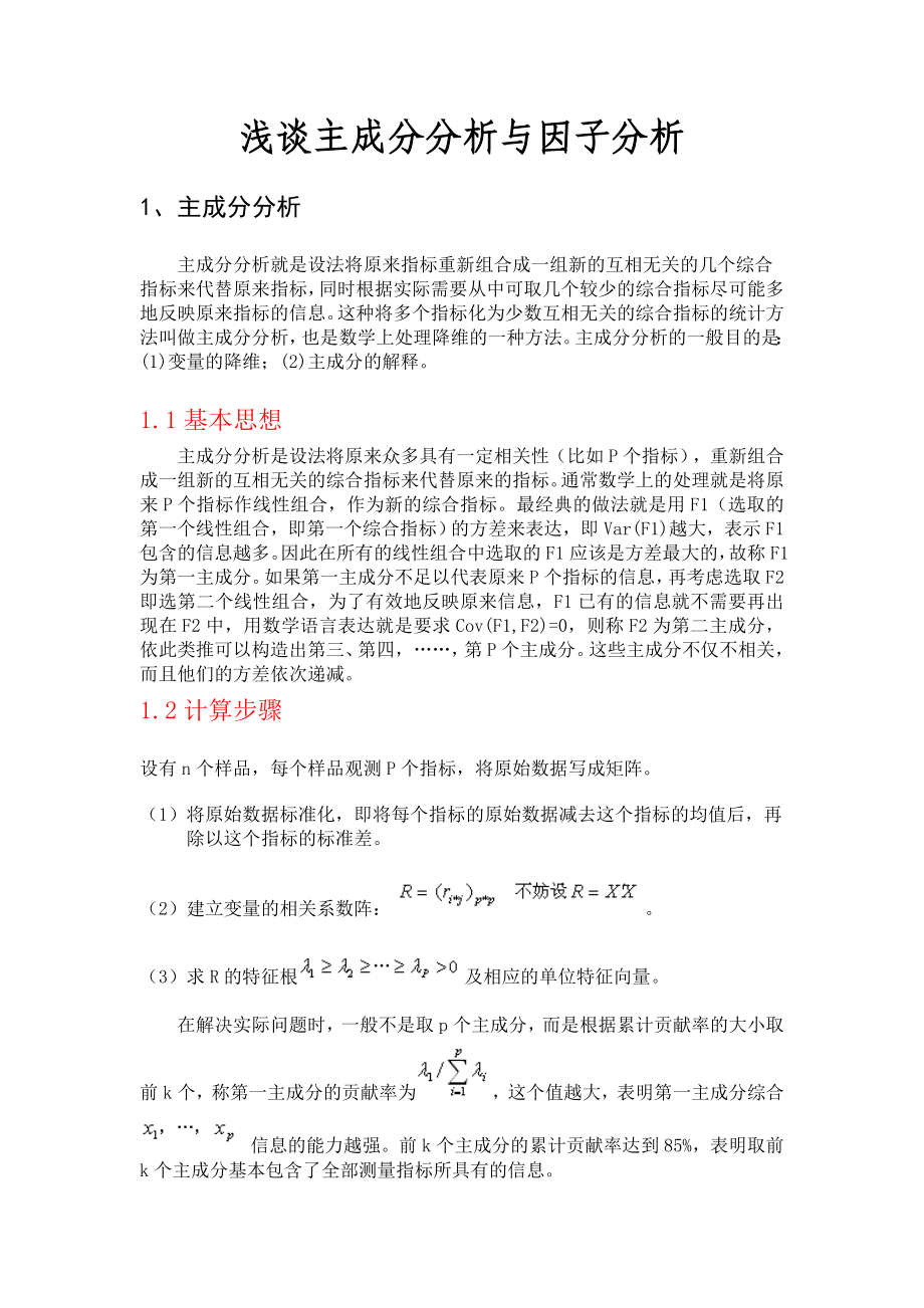 浅谈主成分分析与因子分析基本思想主要性质应用举例计算步骤主要区别_第1页