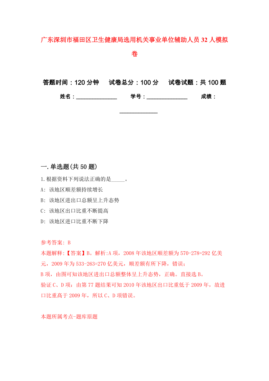 广东深圳市福田区卫生健康局选用机关事业单位辅助人员32人押题卷2_第1页