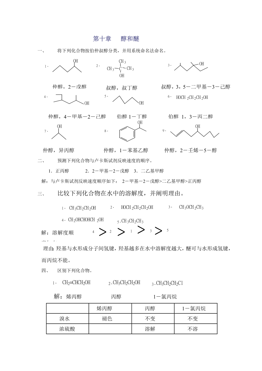 有机化学课后习题答案第10-16章_第1页