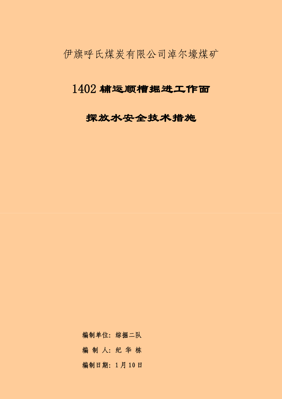 辅运顺槽探放水安全技术措施_第1页