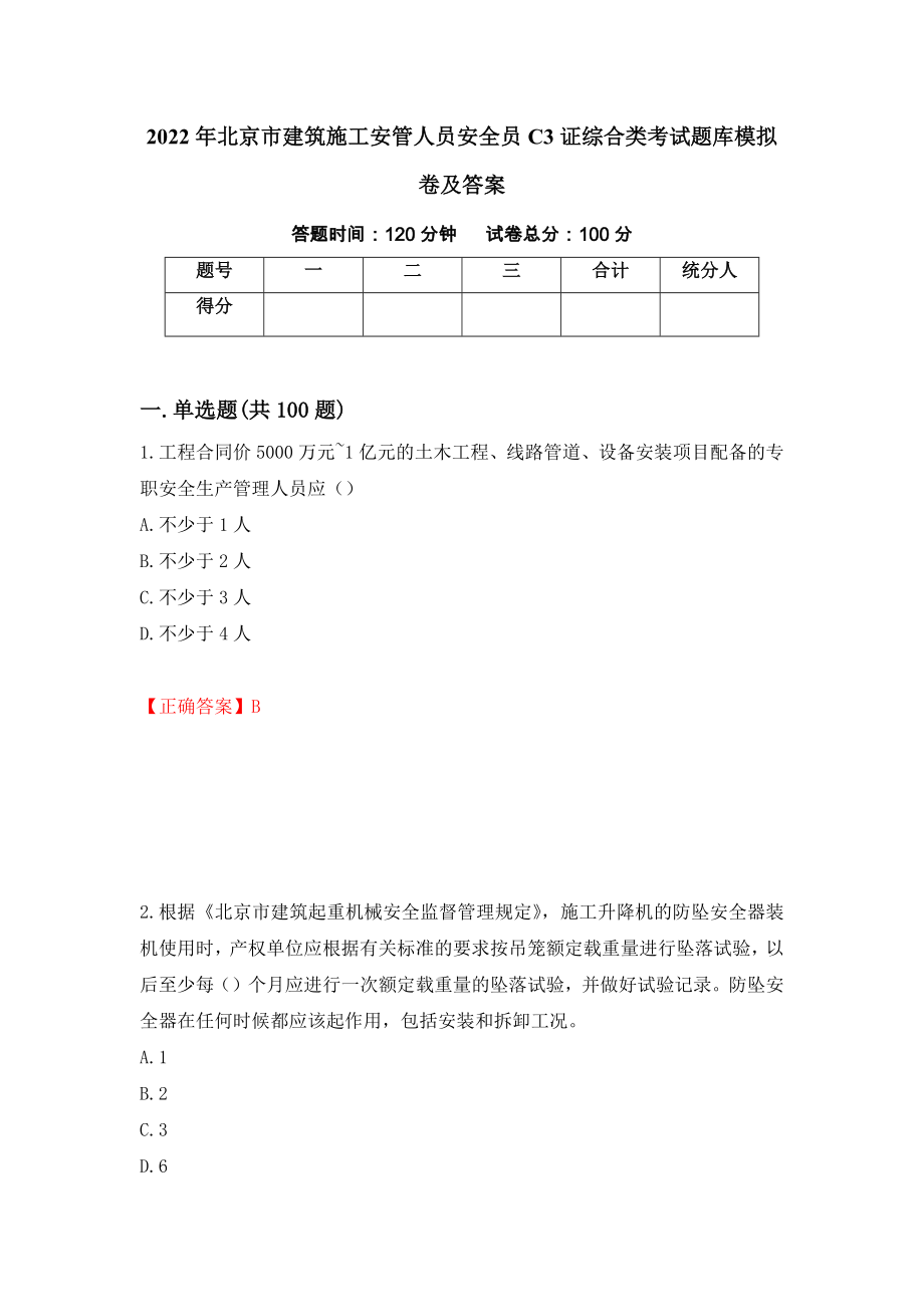 2022年北京市建筑施工安管人员安全员C3证综合类考试题库模拟卷及答案（第64套）_第1页