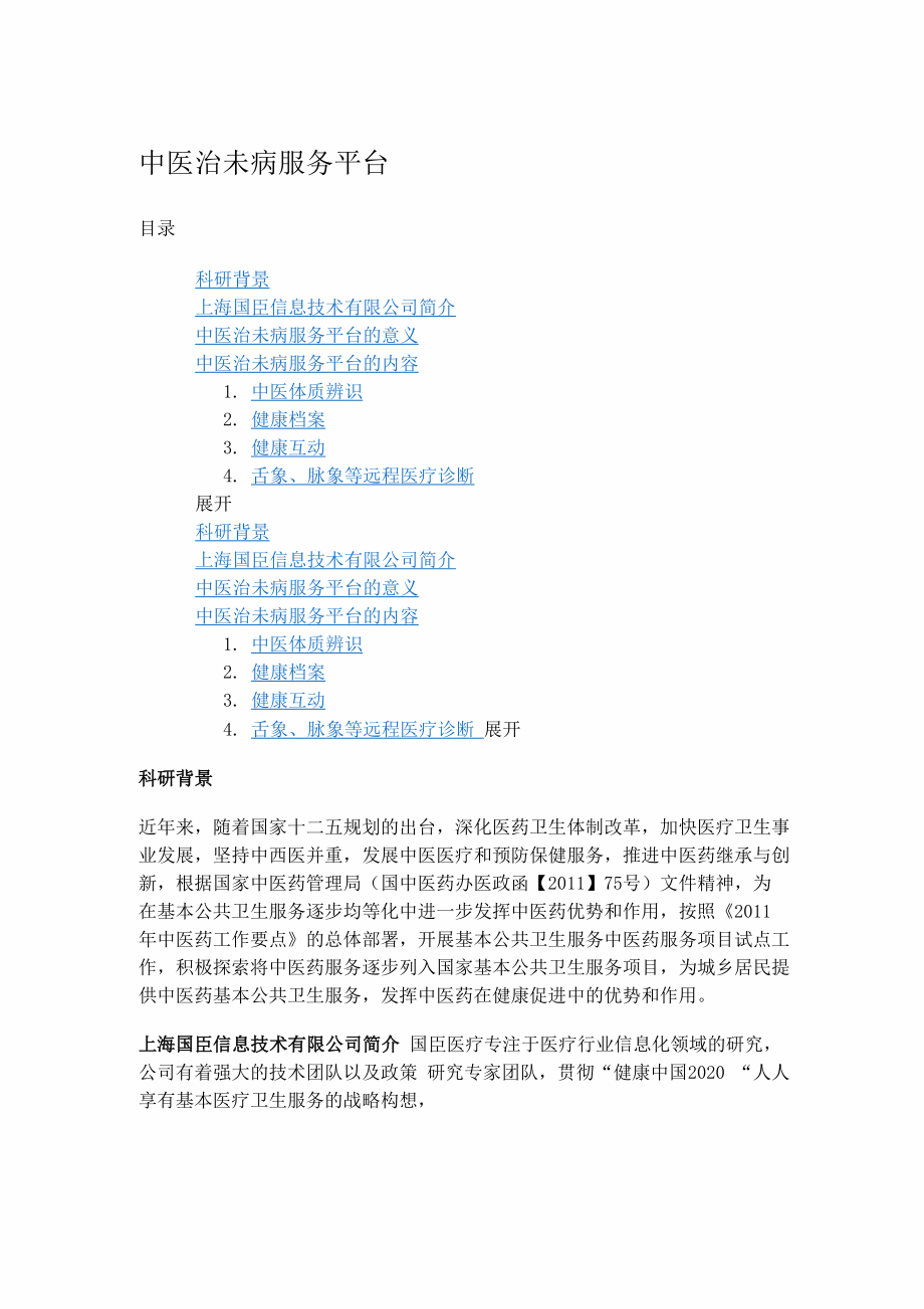 中医治未病服务平台_第1页