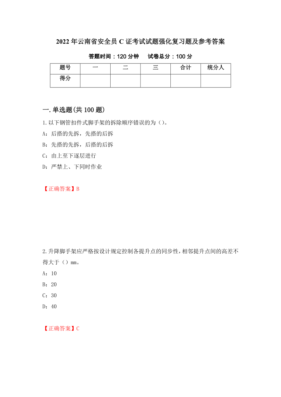 2022年云南省安全员C证考试试题强化复习题及参考答案（第43卷）_第1页