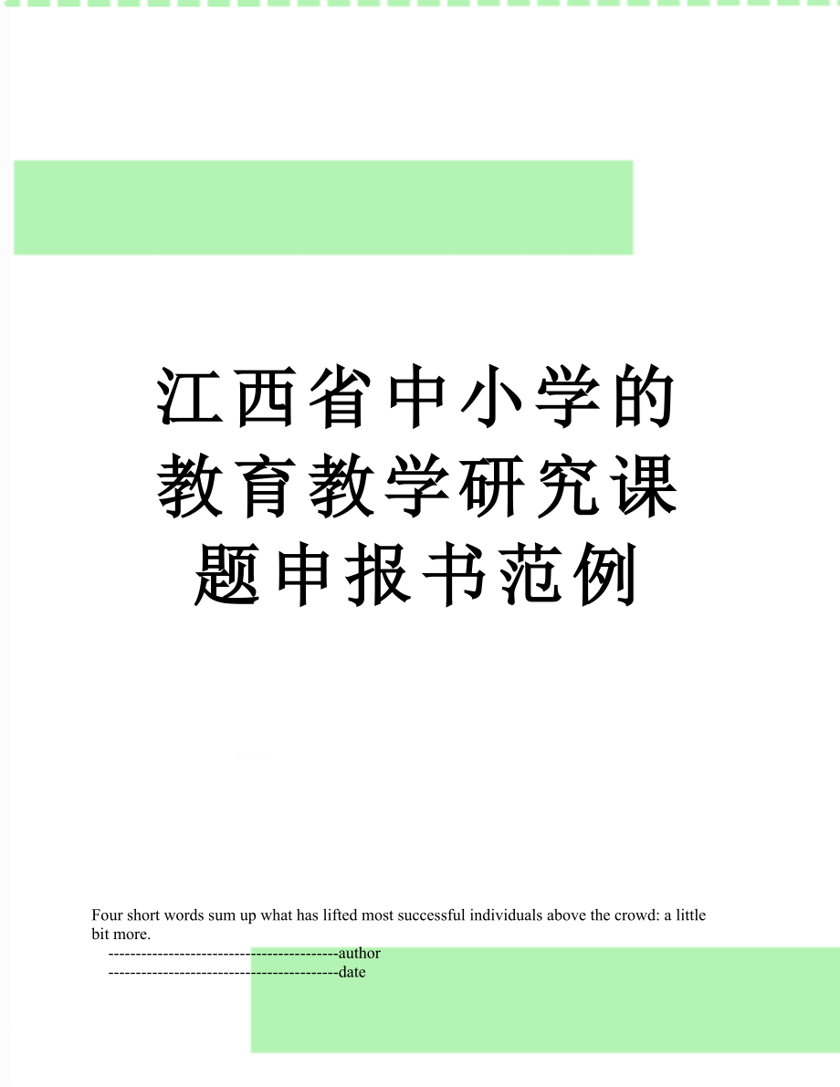 江西省中小学的教育教学研究课题申报书范例_第1页