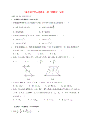 上海市闵行区中考数学一模(即期末)试题