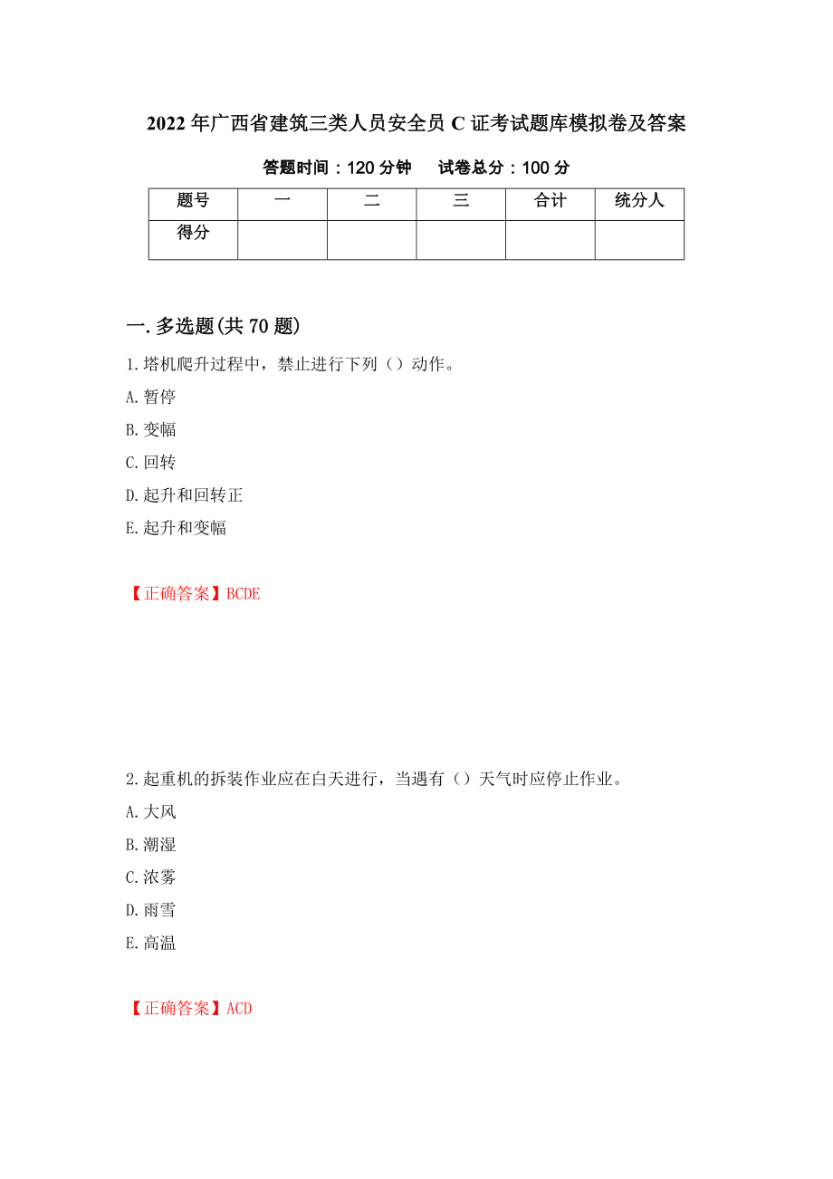2022年广西省建筑三类人员安全员C证考试题库模拟卷及答案2_第1页