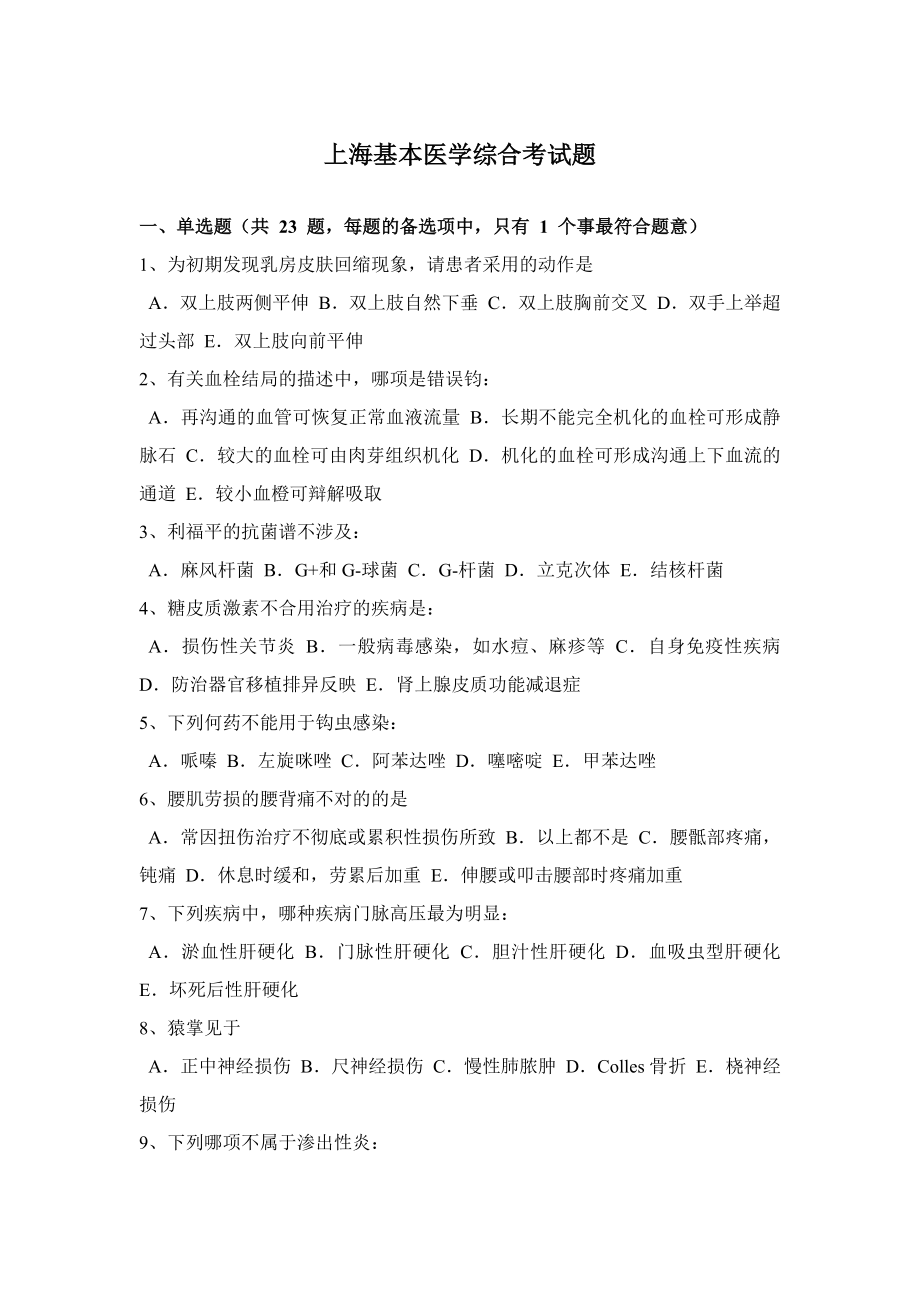 上海基础医学综合考试题(2)_第1页