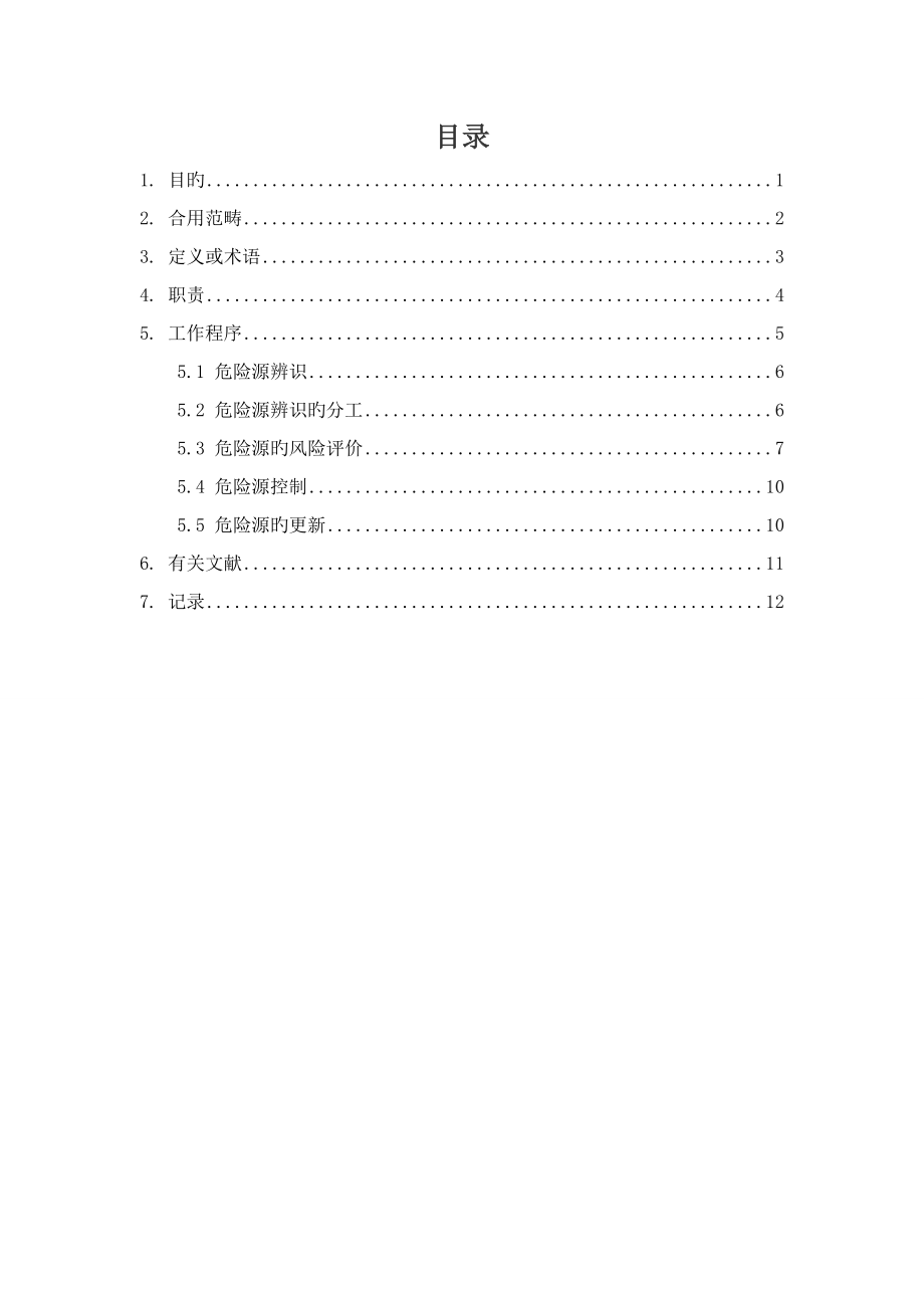 危險源辨識 及LEC評價法_第1頁