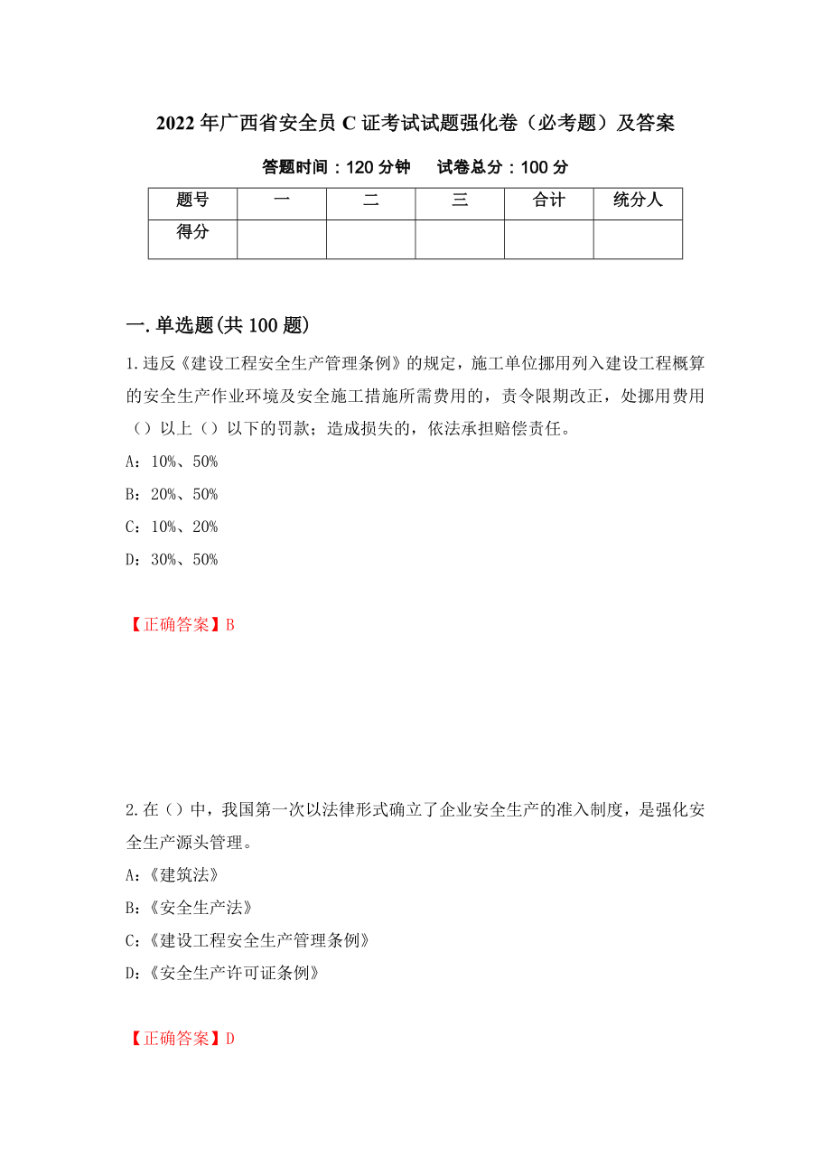 2022年广西省安全员C证考试试题强化卷（必考题）及答案75]_第1页
