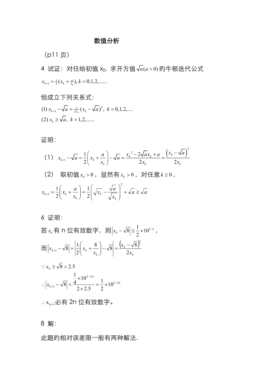 数值计算方法习题答案(第二版)(绪论)_第1页