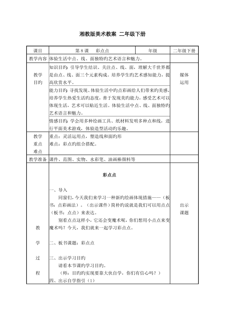 第8課 彩點點(教案)_第1頁