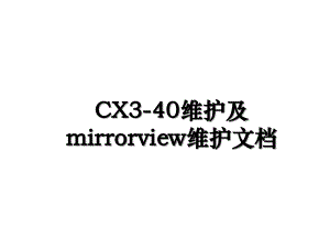 CX340维护及mirrorview维护文档