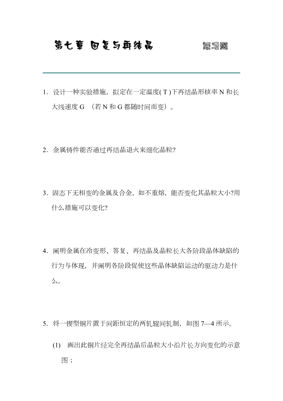 七章-回复与再结晶习题答案(西北工业大学-刘智恩)_第1页