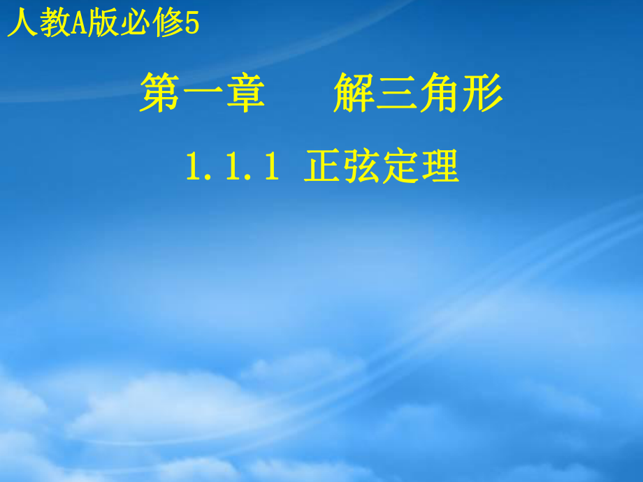 高中数学 1.1.1正弦定理课件1 新人教A必修5_第1页