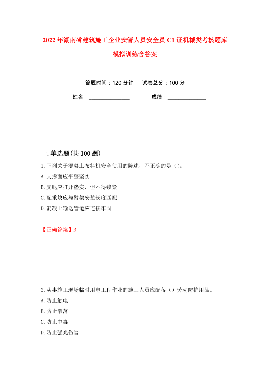 2022年湖南省建筑施工企业安管人员安全员C1证机械类考核题库模拟训练含答案80_第1页