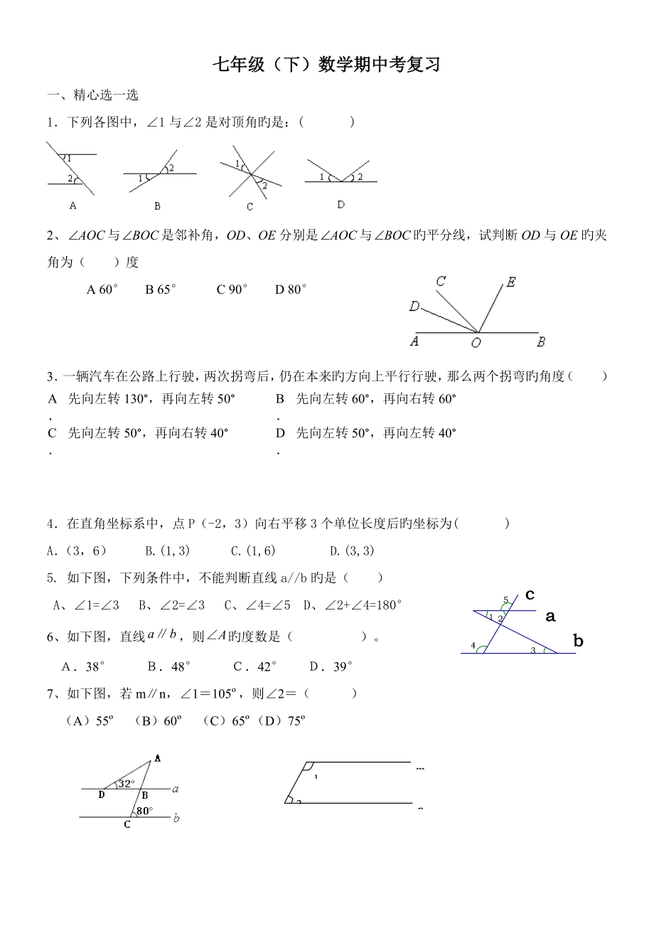 人教版七年级数学下册期中复习题-(2)_第1页