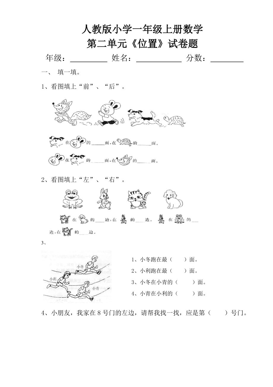 人教版小学一年级上册数学第二单元《位置》试卷题_第1页