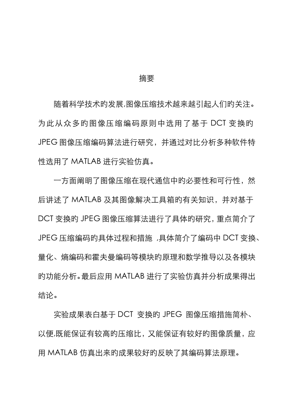 基于DCT的图像压缩编码算法的MATLAB实现_第1页