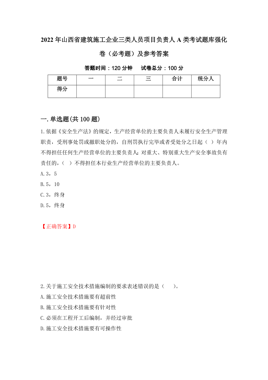 2022年山西省建筑施工企业三类人员项目负责人A类考试题库强化卷（必考题）及参考答案【59】_第1页