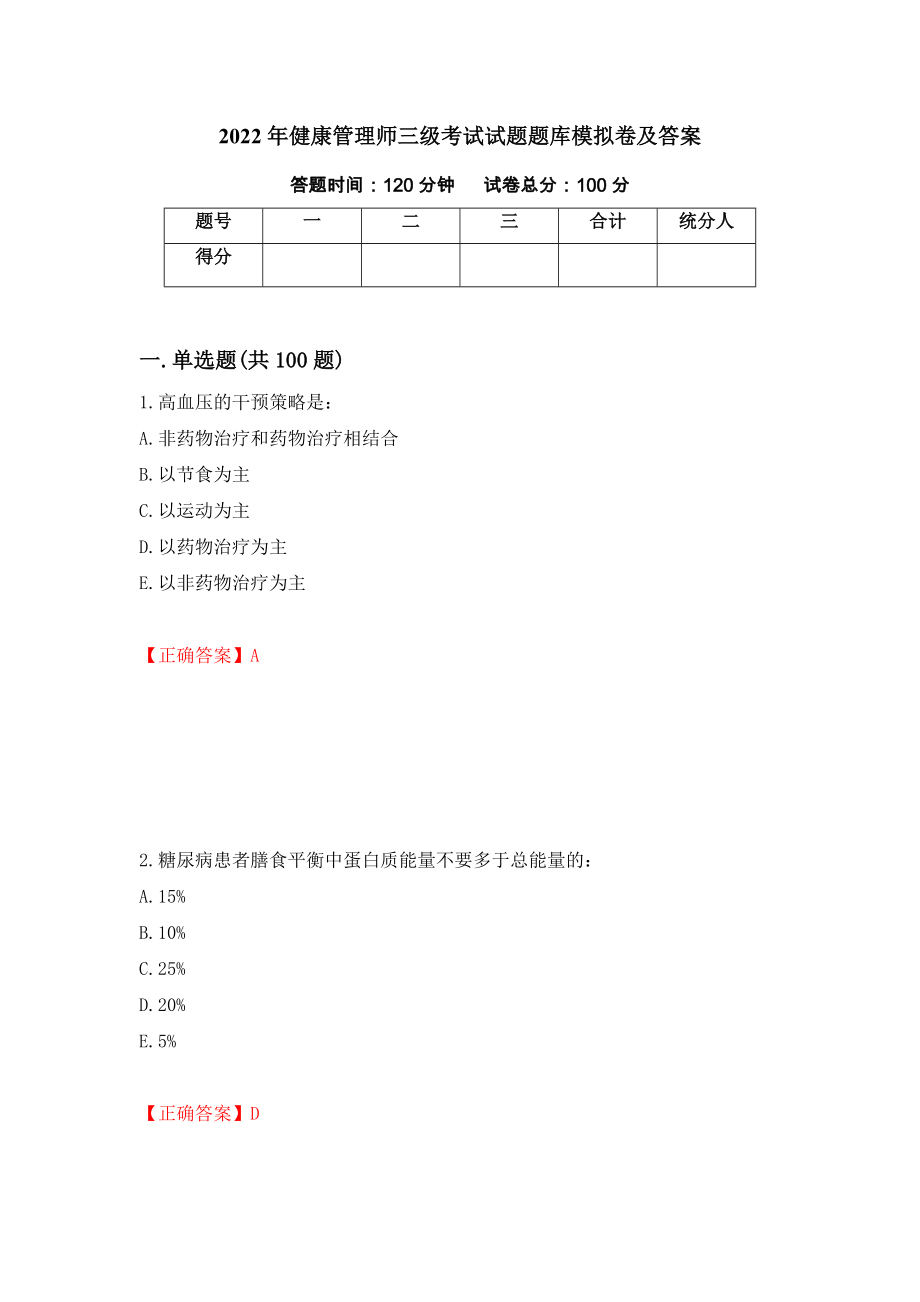 2022年健康管理师三级考试试题题库模拟卷及答案（第21期）_第1页