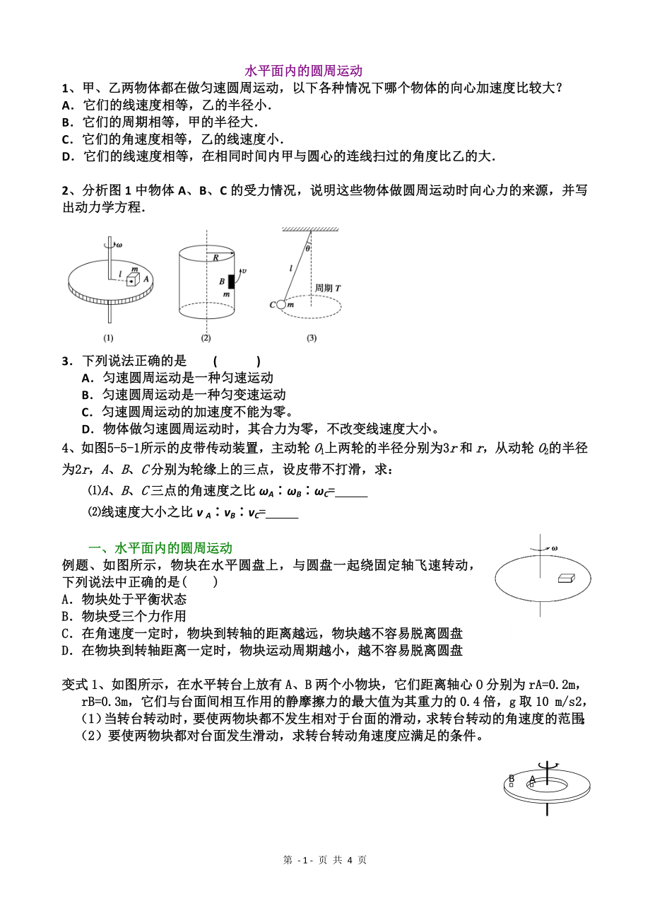 水平面内圆周运动题型整理_第1页