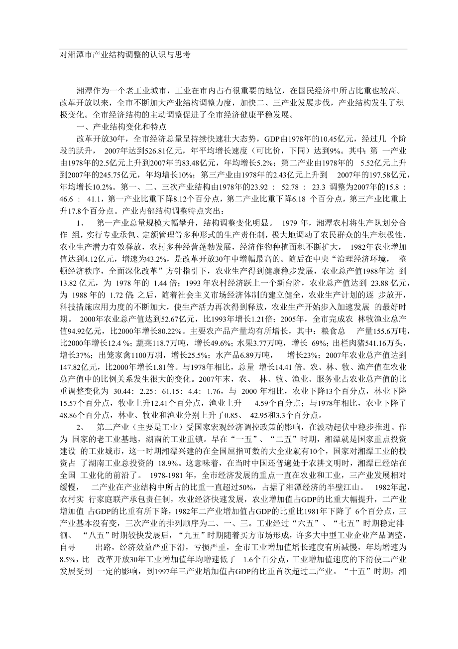 对湘潭市产业结构调整的认识与思考_第1页