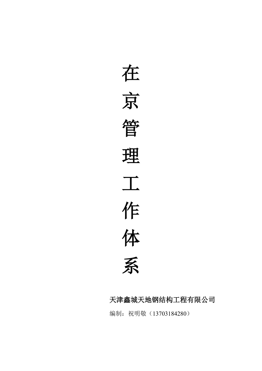 鑫城天地钢构公司在京管理工作体系_第1页