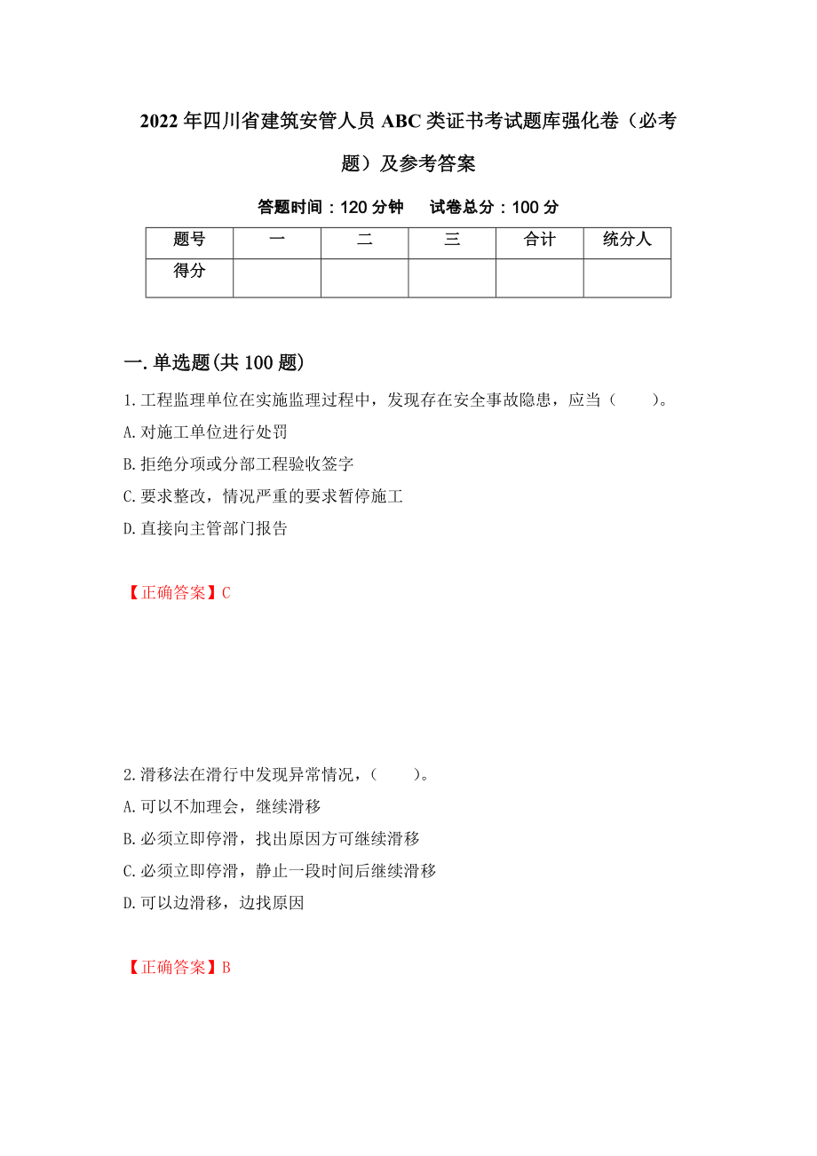 2022年四川省建筑安管人员ABC类证书考试题库强化卷（必考题）及参考答案（第6卷）_第1页