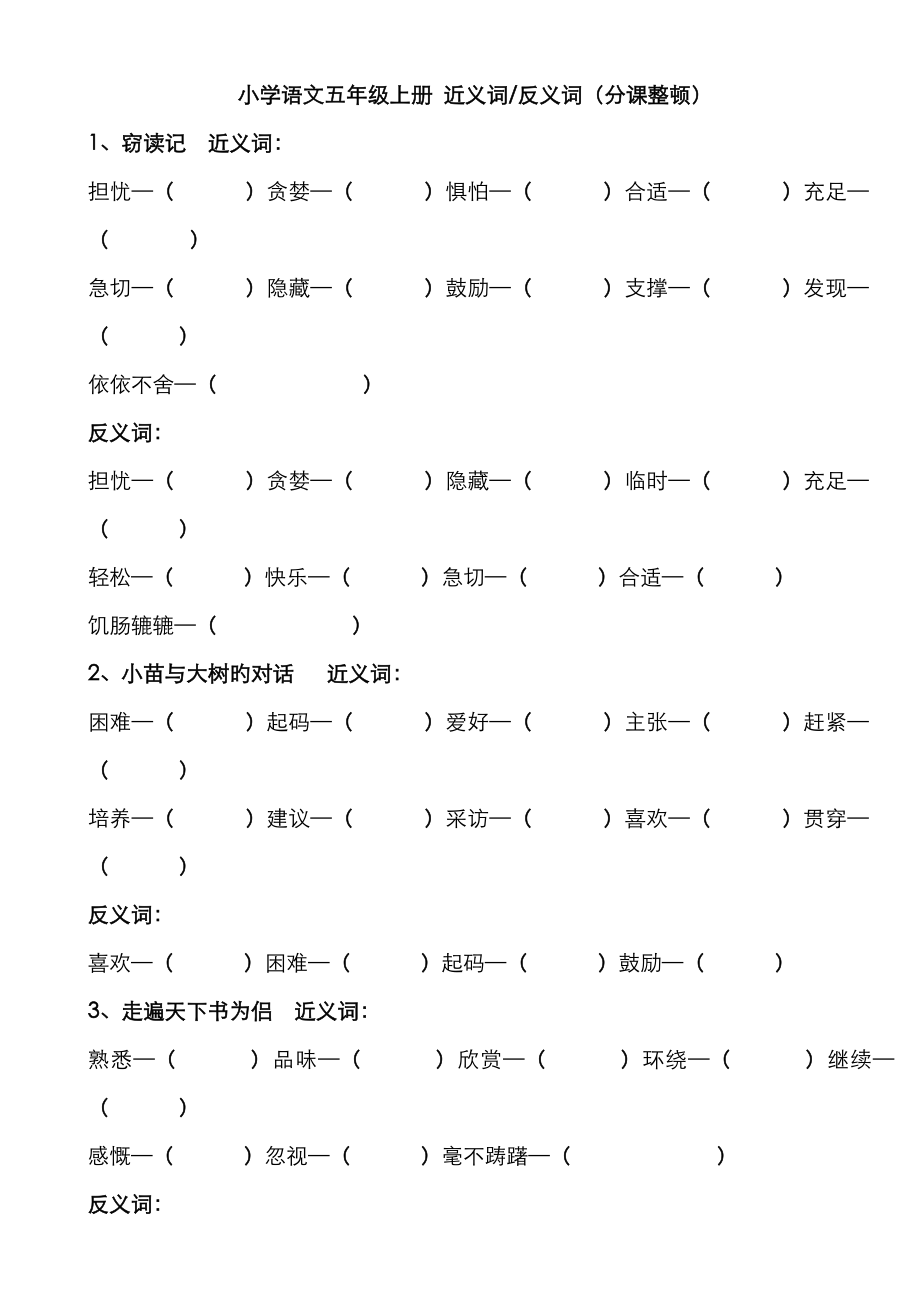 五年級(jí)上冊(cè)語文 近義詞 反義詞 課分 練習(xí)_第1頁