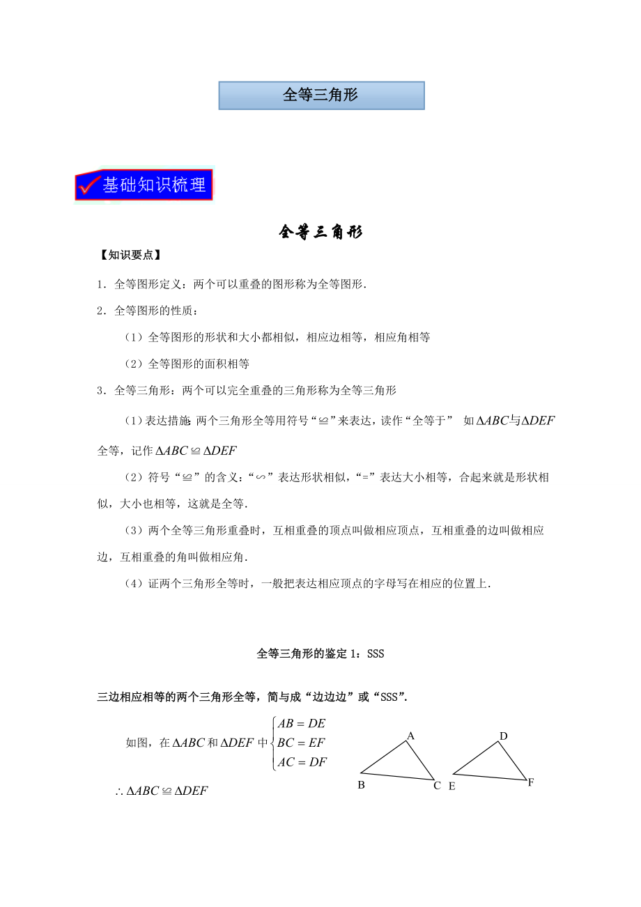 全等三角形及基本判定定理_第1页