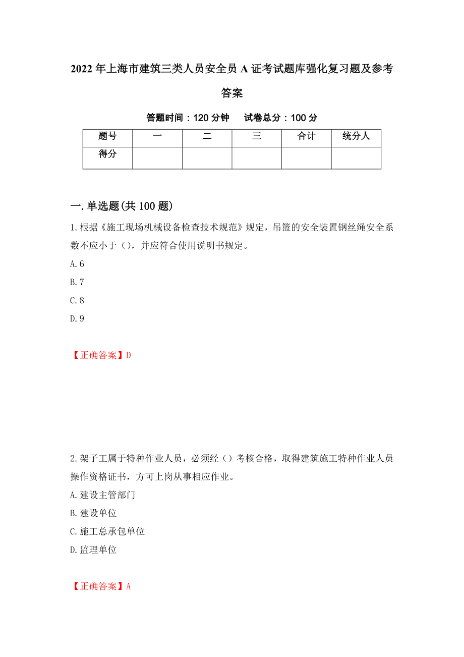 2022年上海市建筑三类人员安全员A证考试题库强化复习题及参考答案（第87版）_第1页