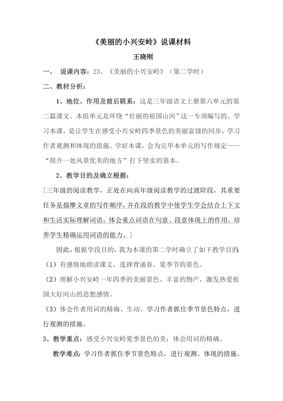 美丽的小兴安岭说课材料_第1页