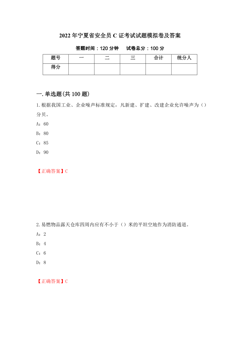 2022年宁夏省安全员C证考试试题模拟卷及答案（第78次）_第1页