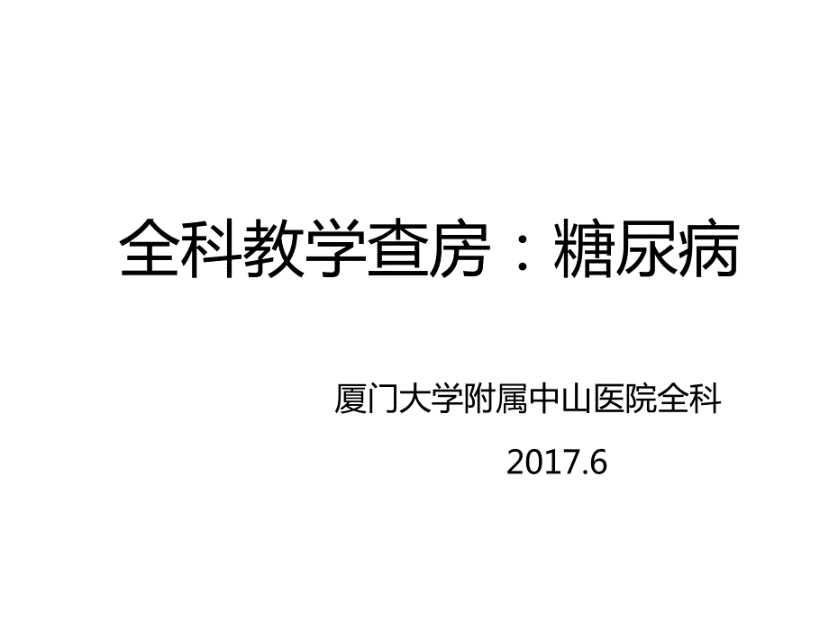 全科教学查房：糖尿病_第1页