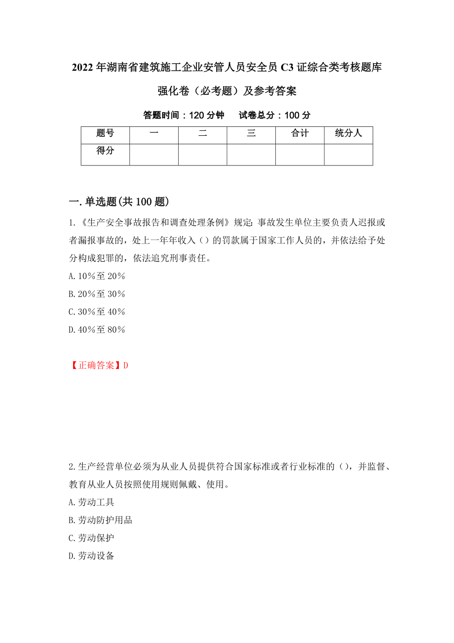 2022年湖南省建筑施工企业安管人员安全员C3证综合类考核题库强化卷（必考题）及参考答案（第22次）_第1页