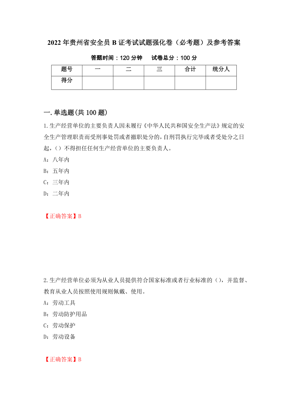 2022年贵州省安全员B证考试试题强化卷（必考题）及参考答案（第94次）_第1页