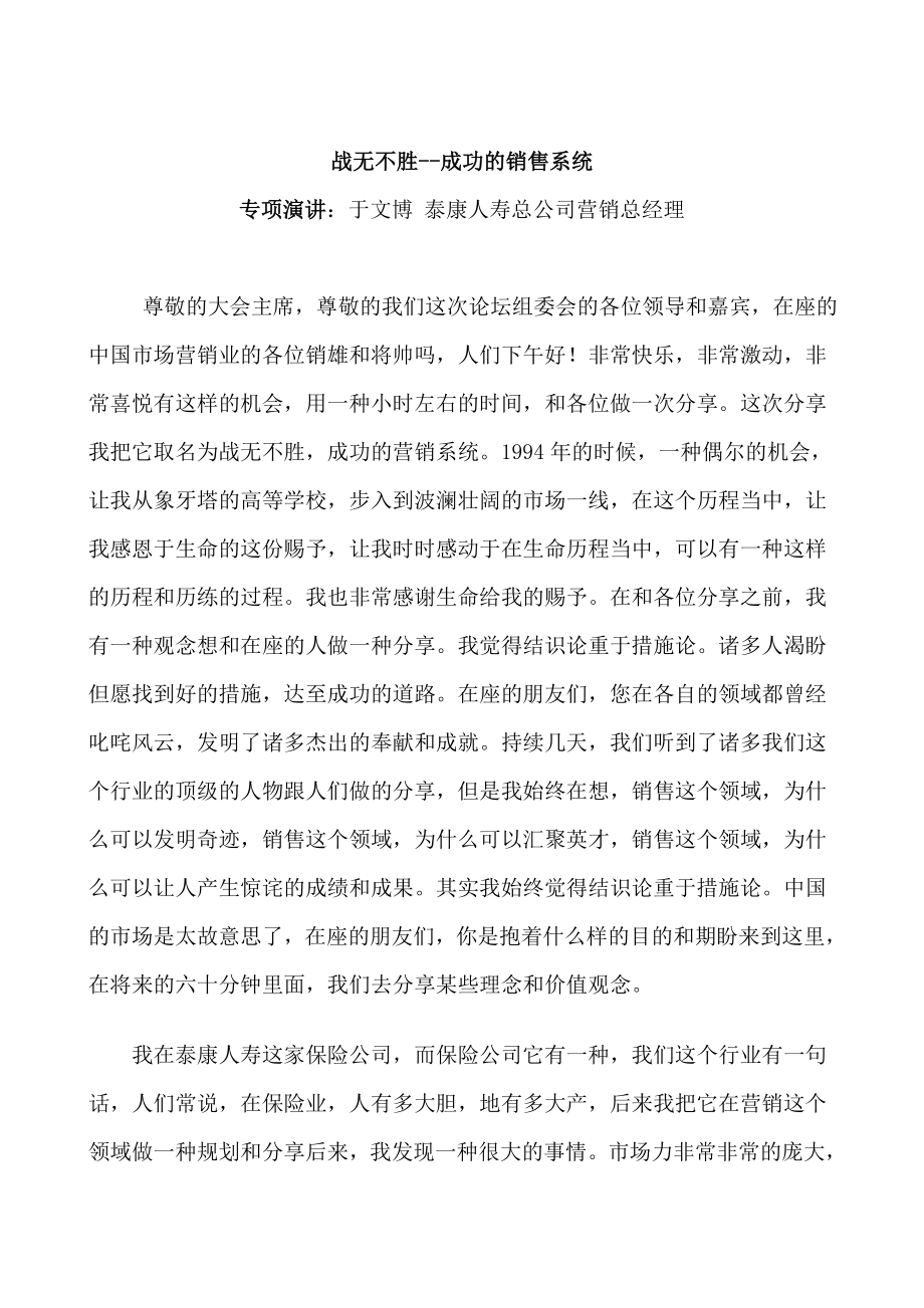 战无不胜成功的销售系统_第1页