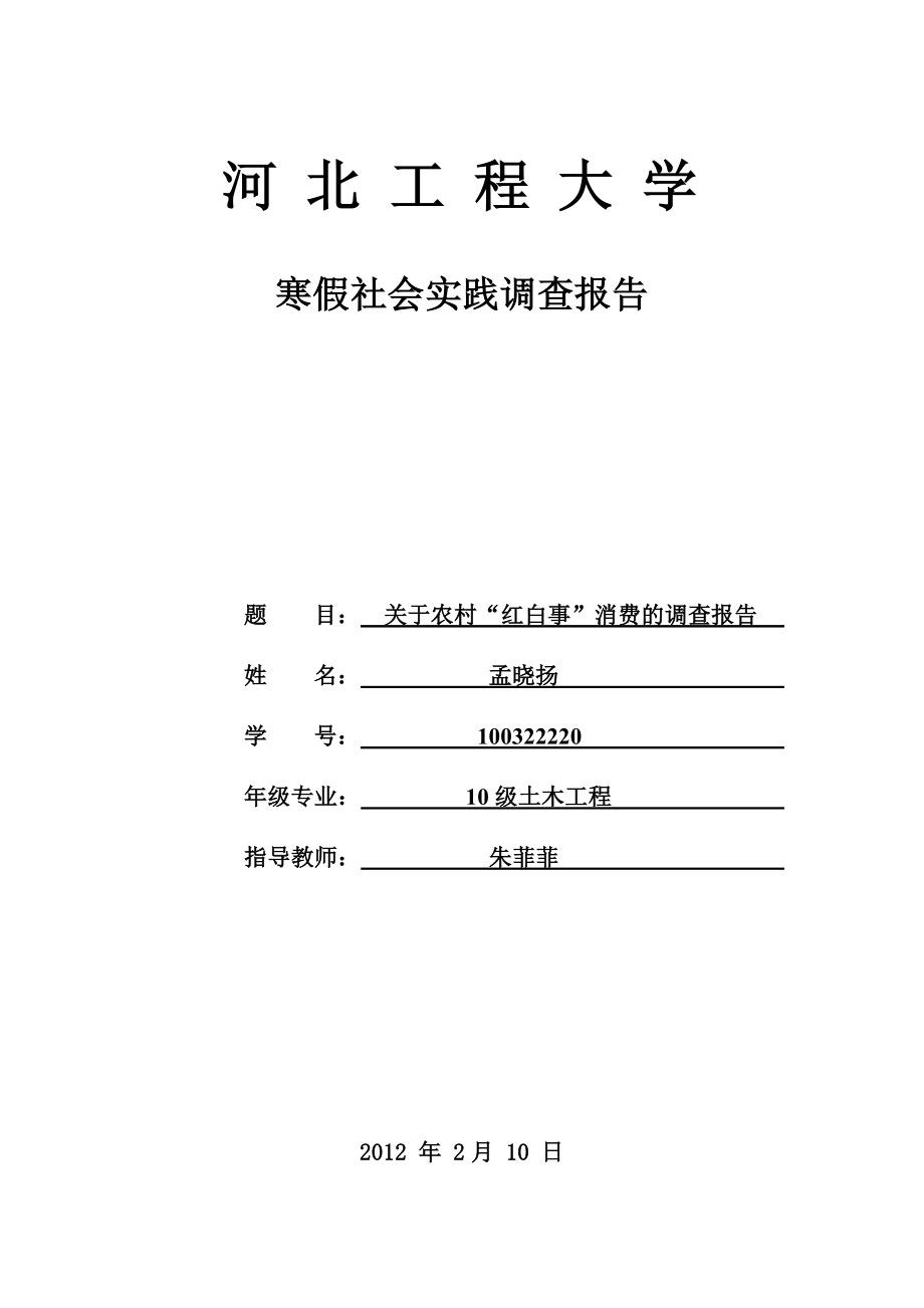 河北工程大学寒假社会实践调查报告_第1页