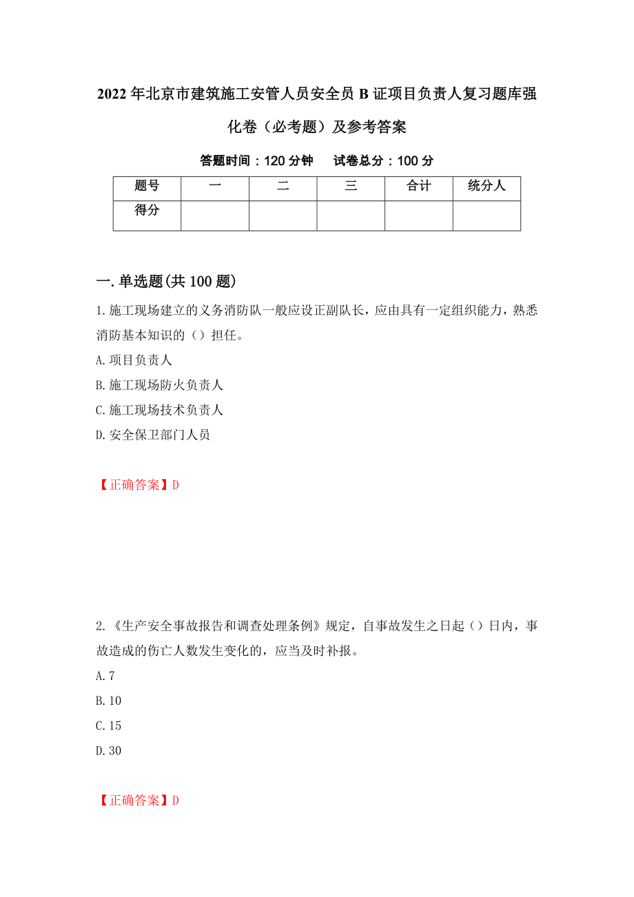 2022年北京市建筑施工安管人员安全员B证项目负责人复习题库强化卷（必考题）及参考答案[25]_第1页